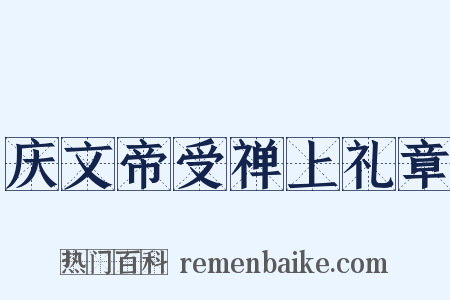 庆文帝受禅上礼章是什么意思的图片